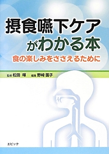 病院と在宅をつなぐ 脳神経内科の摂食嚥下障害/野崎園子 - 販売書籍