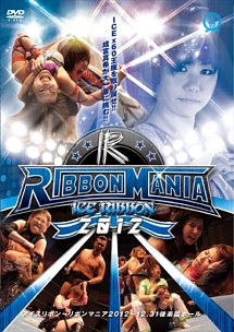 ＲＩＢＢＯＮ　ＭＡＮＩＡ２０１２～２０１２．１２．３１　アイスリボン後楽園ホール