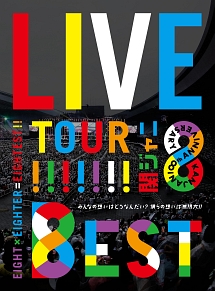 KANJANI∞　LIVE　TOUR！！　8EST　〜みんなの想いはどうなんだい？　僕らの想いは無限大！！〜