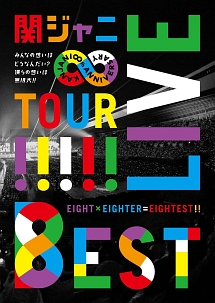 KANJANI∞　LIVE　TOUR！！　8EST　〜みんなの想いはどうなんだい？　僕らの想いは無限大！！〜