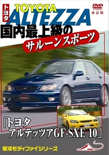 トヨタ　アルテッツァＧＦ－ＳＸＥ１０　国内最上級のサルーンスポーツカー