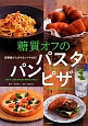 糖質オフのパスタ　パン　ピザ