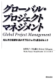 グローバル・プロジェクトマネジメント