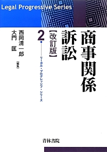 商事関係訴訟＜改訂版＞　リーガルプログレッシブシリーズ２