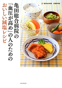 亀田総合病院の 「血圧が高め」の人のためのおいしい減塩レシピ