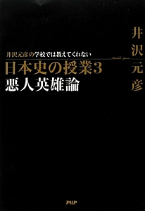 日本史の授業 井沢元彦の学校では教えてくれない 悪人英雄論（3）