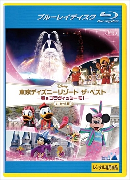 東京ディズニーリゾート　ザ・ベスト　－春＆ブラヴィッシーモ！－　＜ノーカット版＞