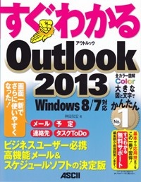 すぐわかる Outlook 2013