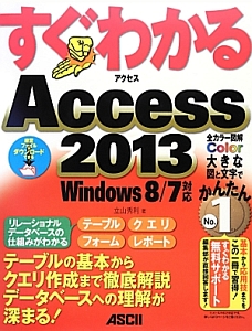 すぐわかる　Ａｃｃｅｓｓ　２０１３