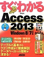 すぐわかる　Access　2013