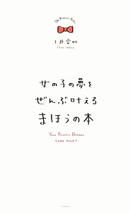 女の子の夢をぜんぶ叶えるまほうの本