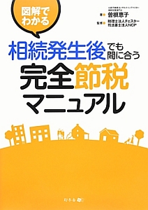 図解でわかる　相続発生後でも間に合う　完全節税マニュアル