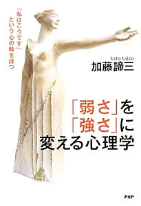「弱さ」を「強さ」に変える心理学