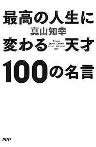 最高の人生に変わる 天才100の名言