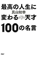 最高の人生に変わる　天才100の名言