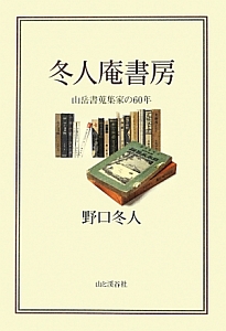 冬人庵書房