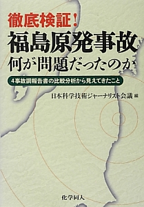 徹底検証！福島原発事故　何が問題だったのか