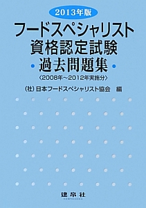 フードスペシャリスト　資格認定試験　過去問題集　２０１３