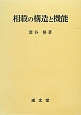 相殺の構造と機能