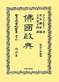 日本立法資料全集　別巻　佛國政典(802)
