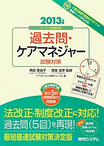 過去問・ケアマネジャー 試験対策 2013