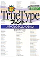 TrueTypeフォント　パーフェクトコレクション＜改訂6版＞