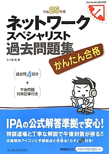 ネットワークスペシャリスト　過去問題集　平成２５年