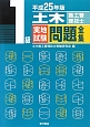 1級　土木施工管理技士　実地試験　問題全集　平成25年