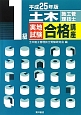 1級　土木施工管理技士　実地試験　合格講座　平成25年