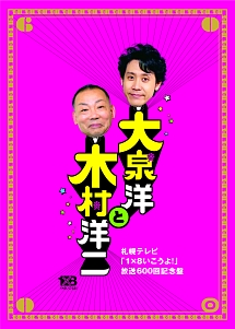 大泉洋と木村洋二　〜札幌テレビ「1×8いこうよ！」放送600回記念盤〜