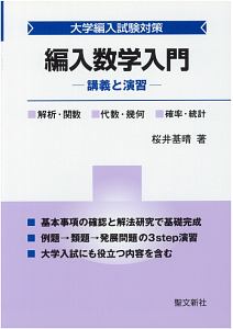 編入数学入門－講義と演習－　大学編入試験対策