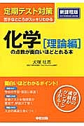 定期テスト対策　化学［理論編］の点数が面白いほどとれる本＜新課程版＞