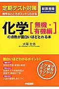 定期テスト対策　化学［無機・有機編］の点数が面白いほどとれる本＜新課程版＞