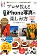 プロが教える　iPhone写真の楽しみ方