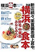 ぴあ　横浜食本　２０１３－２０１４