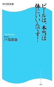 ビールは、本当は体にいいんです！