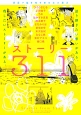 ストーリー311　漫画で描き残す東日本大震災