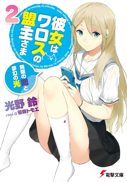 彼女はワロスの盟主さま 無限の闇と夢幻の光（2）