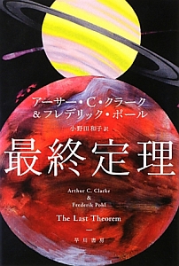 アーサー C クラーク おすすめの新刊小説や漫画などの著書 写真集やカレンダー Tsutaya ツタヤ