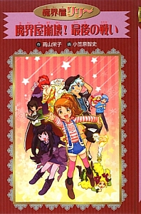 魔界屋崩壊!最後の戦い 魔界屋リリー20<愛蔵版>