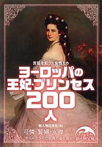 ヨーロッパの王妃・プリンセス200人