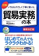 図解・いちばんやさしく丁寧に書いた　貿易実務の本＜最新改訂版＞