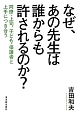 なぜ、あの先生は誰からも許されるのか？