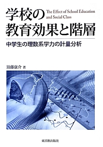 学校の教育効果と階層