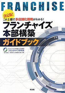 フランチャイズ　本部構築　ガイドブック＜決定版＞