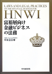 富裕層向け金融ビジネスの法務