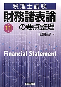 税理士試験 財務諸表論の要点整理<第12版>/佐藤信彦 - 販売書籍