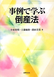 事例で学ぶ倒産法