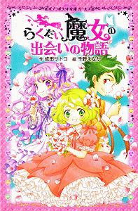 らくだい魔女の出会いの物語/成田サトコ 本・漫画やDVD・CD・ゲーム、アニメをTポイントで通販 | TSUTAYA オンラインショッピング