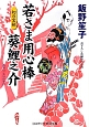 若さま用心棒葵鯉之介　幻の宝剣